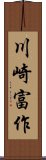 川崎富作 Scroll