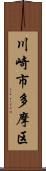 川崎市多摩区 Scroll