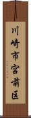 川崎市宮前区 Scroll