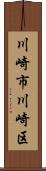 川崎市川崎区 Scroll