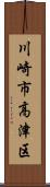 川崎市高津区 Scroll