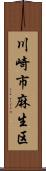 川崎市麻生区 Scroll