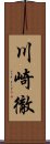 川崎徹 Scroll