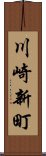 川崎新町 Scroll