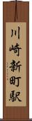 川崎新町駅 Scroll