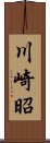 川崎昭 Scroll