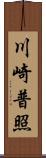 川崎普照 Scroll