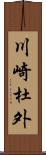 川崎杜外 Scroll