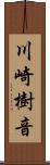 川崎樹音 Scroll