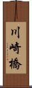 川崎橋 Scroll