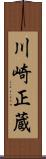 川崎正蔵 Scroll