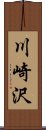 川崎沢 Scroll