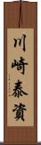 川崎泰資 Scroll