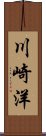 川崎洋 Scroll