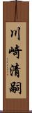 川崎清嗣 Scroll