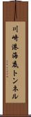 川崎港海底トンネル Scroll