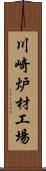 川崎炉材工場 Scroll