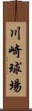 川崎球場 Scroll