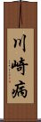 川崎病 Scroll