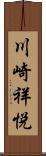 川崎祥悦 Scroll