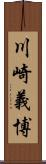 川崎義博 Scroll