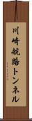 川崎航路トンネル Scroll