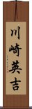 川崎英吉 Scroll