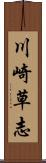 川崎草志 Scroll