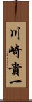 川崎貴一 Scroll