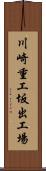 川崎重工坂出工場 Scroll