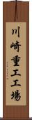 川崎重工工場 Scroll