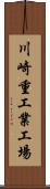 川崎重工業工場 Scroll