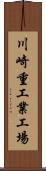 川崎重工業工場 Scroll