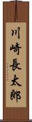 川崎長太郎 Scroll