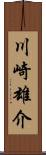 川崎雄介 Scroll