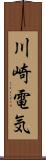 川崎電気 Scroll