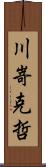 川嵜克哲 Scroll