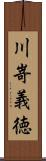 川嵜義徳 Scroll