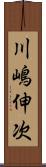 川嶋伸次 Scroll