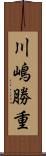 川嶋勝重 Scroll