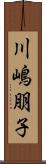 川嶋朋子 Scroll