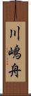 川嶋舟 Scroll