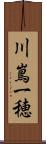 川嶌一穂 Scroll