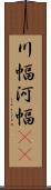 川幅 Scroll