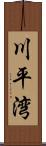 川平湾 Scroll