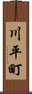 川平町 Scroll