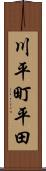 川平町平田 Scroll