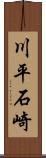 川平石崎 Scroll