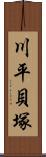 川平貝塚 Scroll