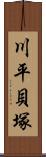 川平貝塚 Scroll